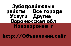 Зубодолбежные  работы. - Все города Услуги » Другие   . Воронежская обл.,Нововоронеж г.